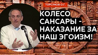 Колесо Сансары - наказание за наш эгоизм! Торсунов лекции