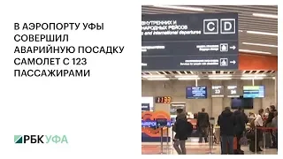 В АЭРОПОРТУ УФЫ СОВЕРШИЛ АВАРИЙНУЮ ПОСАДКУ САМОЛЕТ С 123 ПАССАЖИРАМИ