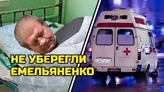 Умирает Емельяненко! Инсульт поразил двигательную активность Александра! Отмените этот бой!