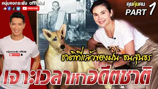 คุยคุ้ยคน | เจาะเวลาหาอดีตชาติ | ชาติที่แล้วของฝน PART1