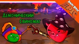 😈 ДЕМОНИЧЕСКИЙ СВИНОМАГ 🐷 Angry Birds Epic (Злые Птицы) Прохождение