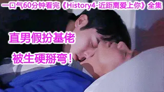 直男假装基佬追腐女，竟被基佬生硬掰弯！一口气60分钟看完爆款台腐《History4—近距离爱上你》全集解说