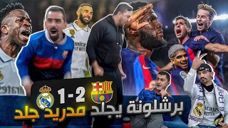 تحفيل للتاريخ على الكلاسيكو برشلونة وريال مدريد 2-1 🔥🔥ردة فعل مباشرة ⚽