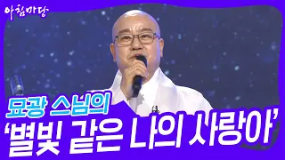 사랑하는 어머니를 위해💕 묘광 스님의 ‘별빛 같은 나의 사랑아’♬ [아침마당] | KBS 230524 방송