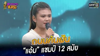 ถนนค้นฝัน - “แอ้ม” แชมป์ 12 สมัย | HIGHLIGHT ดวลเพลงชิงทุน 2022 EP.1053 | 22 ก.ย. 65 | one31