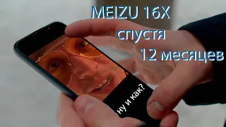 meizu 16x спустя год