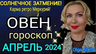 ОВЕН - АПРЕЛЬ 2024 Солнечное Затмение/ОВЕН ГОРОСКОП на АПРЕЛЬ 2024 РЕТРО МЕРКУРИЙ/Olga Stella