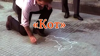 Отрывок из фильма "Кот" (El Gatto)