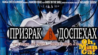 Обзор манги Призрак в доспехах | Ghost in the Shell manga review