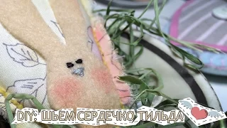 Мастер-класс: Шьем Сердечко Тильда/ DiY Tilda Heart