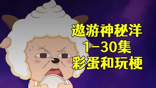 《遨游神秘洋》1-30集彩蛋和玩梗，结尾致敬假面骑士