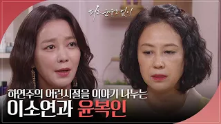 하연주의 어린시절을 이야기하는 이소연과 윤복인 [피도 눈물도 없이/The Two Sisters] | KBS 240521 방송