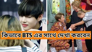 BTS সদস্যদের সাথে দেখা করার ৬ টি উপায় || How to meet BTS || Kpop TV Bangla