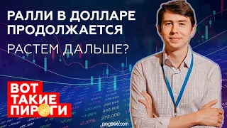 Ралли в долларе продолжается - что дальше?