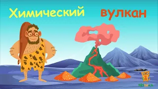 Вулкан Бёттгера. Разложение дихромата аммония