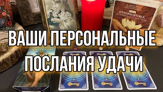 Ваши персональные послания удачи 🍀 Гадание на таро Расклад онлайн