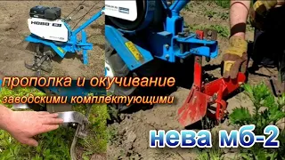 Нева мб-2 на узких фрезах и узких колёсах для прополки и окучивания.Только заводское навесное.