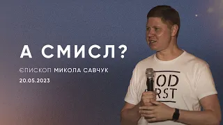 А смисл? | єпископ Микола Савчук | 20.05.2023