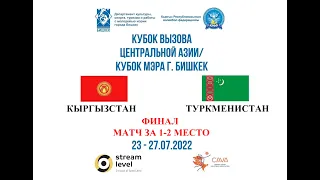 ФИНАЛ.  ЗА 1-2 МЕСТО. КЫРГЫЗСТАН-ТУРКМЕНИСТАН. КУБОК ВЫЗОВА ЦЕНТРАЛЬНОЙ  АЗИИ/ КУБОК МЭРА г. БИШКЕК