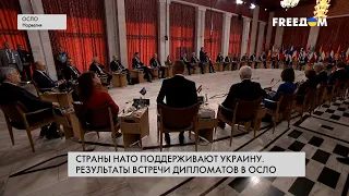 💥 Встреча министров иностранных дел стран НАТО в Осло. Главное для Украины