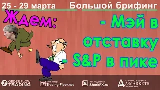 🌅 Большой брифинг | 25- 29 марта | 📈Прогноз рынка FOREX, FORTS, ФР