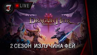 Dragonheir: silent gods - 2 СЕЗОН | ИЗЛУЧИНА ФЕЙ 40 -