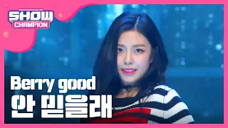 [SHOWCHAMPION] 베리굿 - 안 믿을래 (Berry good - don't believe) l EP.206