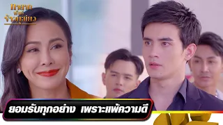 ยอมรับทุกอย่างเพราะแพ้ความดี | ทายาทพันธุ์ข้าวเหนียว l RECAP WEEK  EP.42-46 (ตอนจบ) l one31