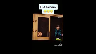 Кисляк - Гид Хренов