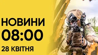 Новини на 8:00 28 квітня. Потужний вибух в Миколаєві і небувалий торнадо пронісся Китаєм