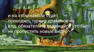 Турнир драконов