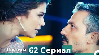 Плотина 62 Cерия (Русский дубляж)