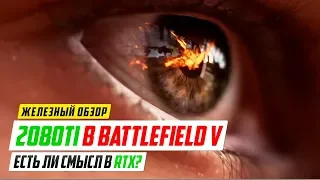 RTX 2080Ti - Сравнение графики в Battlefield V