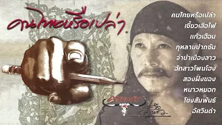 อัลบั้ม คนไทยหรือเปล่า [Full Album] - แอ๊ด คาราบาว (พ.ศ.2544)