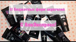 Обзор бюджетных акригелей С AliExpress!Тестируем 11 фирм, делимся впечатлениями!