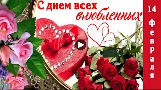 14 февраля День Святого Валентина Красивое видео поздравление на День влюбленных Валентинки открытки