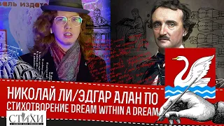 Edgar Allan Poe : A Dream Within A Dream Эдгар Алан По : Мечты