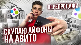 ПЕРЕПРОДАЖИ АЙФОНОВ с АВИТО | Как проверить б/у АЙФОН при ПОКУПКЕ ?!