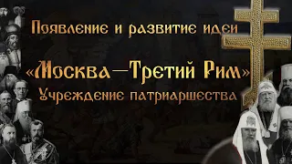 «Москва–Третий Рим» и учреждение московского патриаршества в 1589 году.