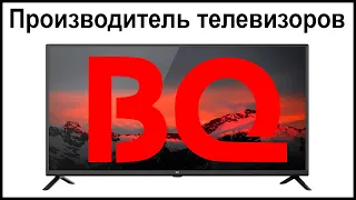 Производитель телевизоров BQ. Где их собирают и производят?