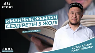 Жаңа уағыз-2023 / Иманның жемісін сездіретін 5 жол / Өте маңызды / ұстаз Арман Қуанышбаев