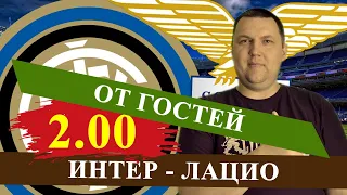 ИНТЕР - ЛАЦИО. ИТАЛИЯ СЕРИЯ А. ПРОГНОЗ И СТАВКА НА МАТЧ / СЕРИЯ А ПРОГНОЗЫ