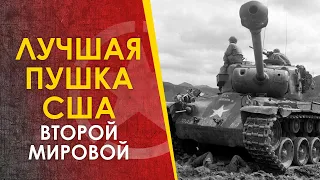 Лучшая пушка США Второй Мировой - 90мм М3