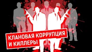 КЛАНОВАЯ КОРРУПЦИЯ И КИЛЛЕРЫ | Журналистские расследования Евгения Михайлова