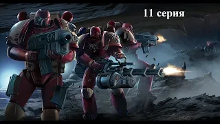 Warhammer 40.000 Dawn of War: Dark Crusade - Hard - Космодесант - 11 серия - Нужно удержать позиции!