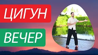 Вечерний цигун. Расслабление. Снятие стресса. Цигун для начинающих. Уроки цигун