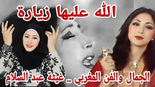 ردة فعلي 🇵🇸 على الفنانة المغربية المتألقة غيثة عبد السلام في أغنية الله عليها زيارة 🇲🇦