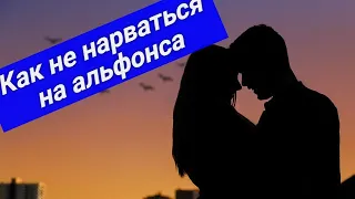 ОСТОРОЖНО! АЛЬФОНС | 8 признаков альфонса | Как не нарваться на альфонса?