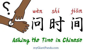 Asking the Time in Chinese 如何用中文问时间｜Daily Mandarin Conversation 超实用日常汉语对话例句跟读 (正常语速-慢速-快速)