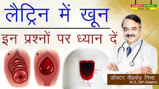 लैट्रिन में खून इन प्रश्नों पर ध्यान दे || BLOOD IN STOOL WHY ANSWER THESE QUESTIONS